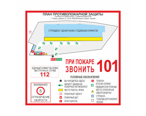 План противопожарной защиты в соответствии с ППР 1479 План противопожарной защиты в соответствии с ППР 1479